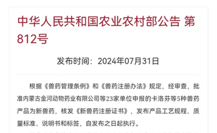 熱烈慶祝！農業農村部發文批準金河動物藥業鹽酸金霉素可溶性粉增加靶向動物斷奶仔豬