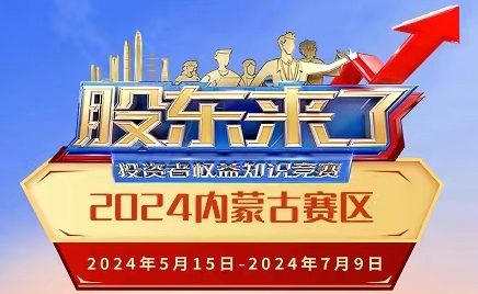 《股東來了》（2024）投資者權益知識競賽