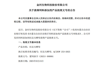 金河生物科技股份有限公司關(guān)于獲得飼料添加劑產(chǎn)品批準(zhǔn)文號(hào)的公告