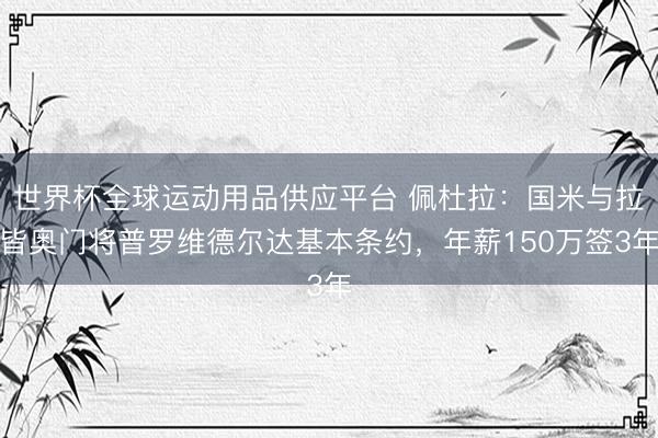 世界杯全球運動用品供應平臺 佩杜拉：國米與拉皆奧門將普羅維德爾達基本條約，年薪150萬簽3年